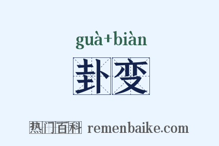 卦变是什么意思的图片